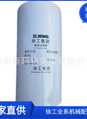 供应徐工原厂平地机配件803164589 XGXL3-59X80吸油过滤器