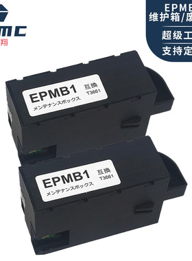 梦翔 EP-879AB EP-879AW EP-879维护箱 废墨仓EPMB1废墨盒