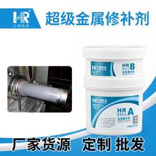 金属铸件缺陷修补通用型缺陷修补胶 直销汇瑞8311超级金属修补剂