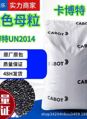 卡博特UN2014黑色母高补强型炭黑塑吹膜造粒 UN2014黑色母料批发