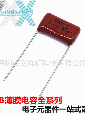 金属化薄膜电容CBB81 1600V472J P15mm CBB电容 472J1.6KV 4.7NF