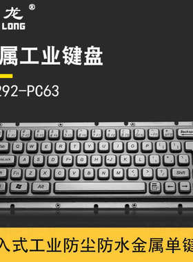 研龙HS292-PC63金属嵌入式工业键盘防尘防暴力工控机设备可用