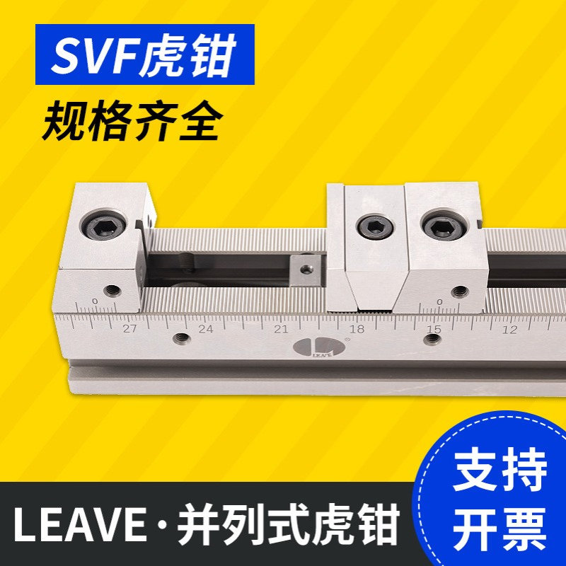 台湾昱伟LEAVE弹性化并列式虎钳 SVF-A SVF-B等系列工装夹具治具