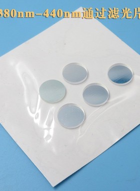 380nm-440nm通过滤光片 蓝紫光滤光片各种玻璃高透通光滤波片可做