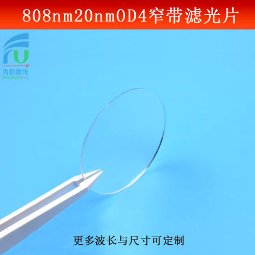808nm窄带滤光片带宽20nmOD4红外滤波片相机镜头光学仪器滤镜可做