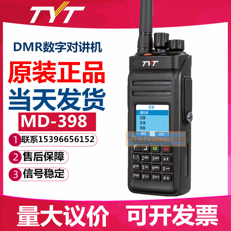 TYT特易通MD398数字对讲机MD-398数字模拟两用手台HAM自驾车友会