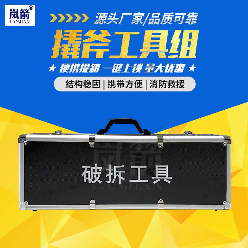 岚箭 撬斧组合工具 8件套撬斧组合工具 手动破门工具 抢险破拆