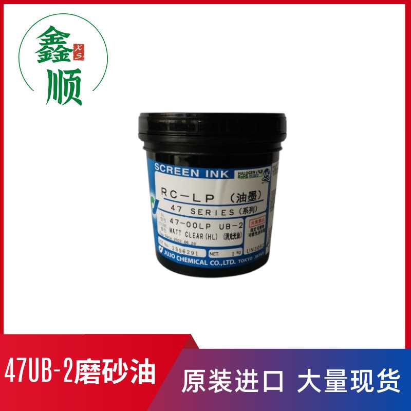 供应日本十条4700LP UB-2uv磨砂油   47UB-2中砂磨砂油 UV磨砂油