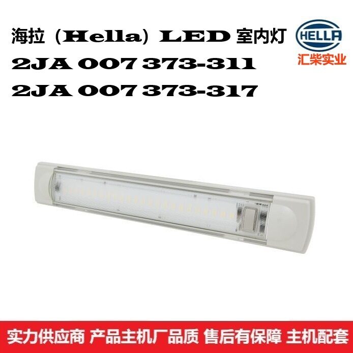 2JA 007 373-311 工程机械环卫车等驾驶室LED室内灯 阅读灯