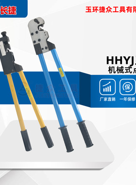 长捷 机械式点压钳HHYJ-80/150 无需换模加长手柄 机械压接钳