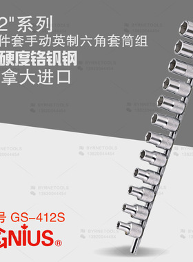天赋GENIUS进口工具1/2系列12件套手动英制六角套筒组GS-412S