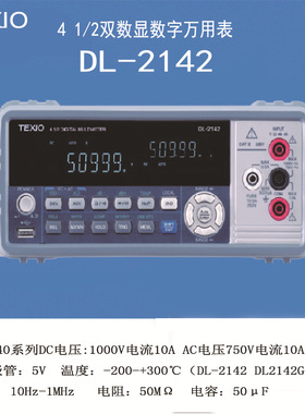 日本德士TEXIO  DL-2142 双显示数字万用表