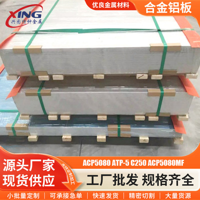 ACP5080/ATP-5/C250超平铝板 ACP5080MF高精密超平铸铝板