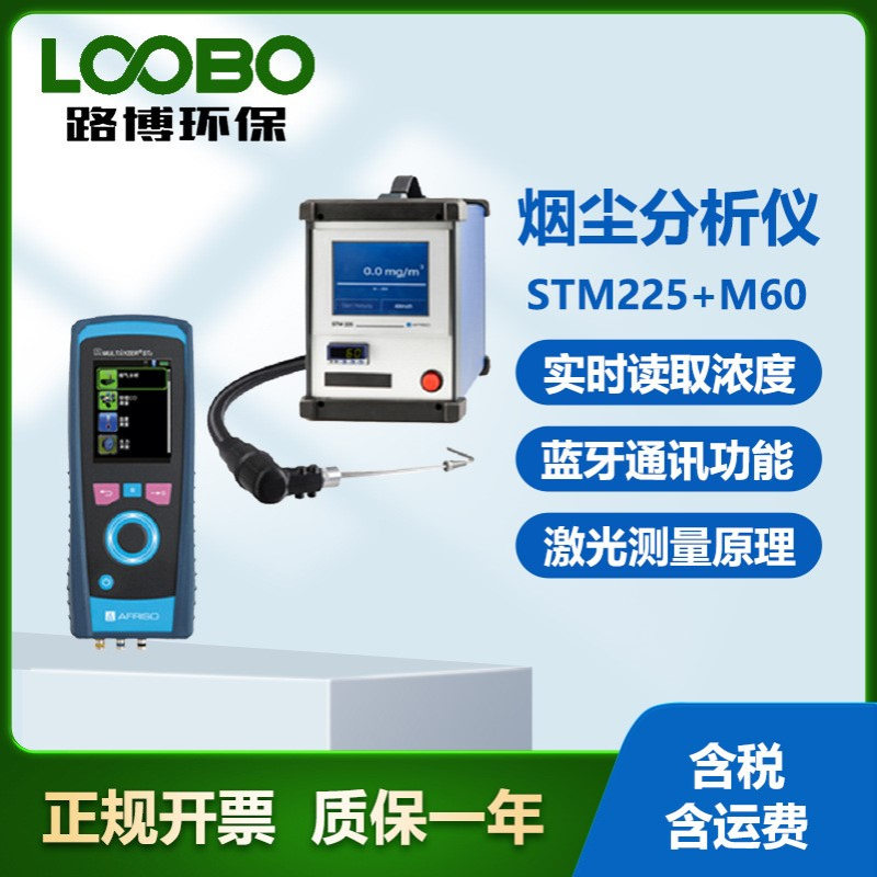 德国菲索AFRISO STM225+M60便携式烟气分析仪 锅炉燃烧烟气测量仪