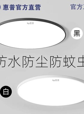 惠普照明led吸顶灯全光谱超薄阳台过道卧室护眼防潮防尘防蚊虫灯
