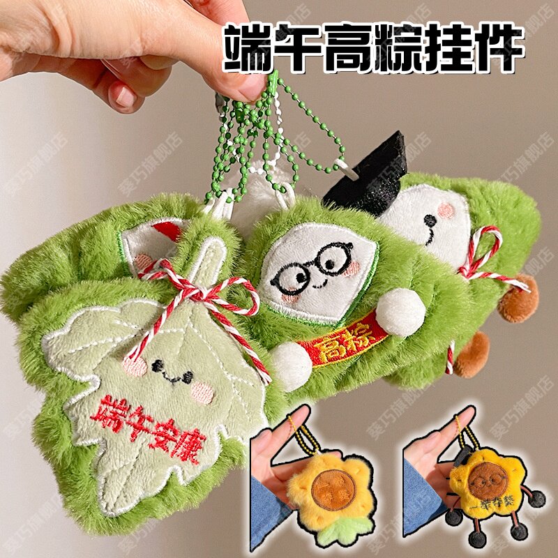 端午节粽子挂件高中状元卡通毛绒公仔中考高考礼品配饰钥匙扣礼品图片