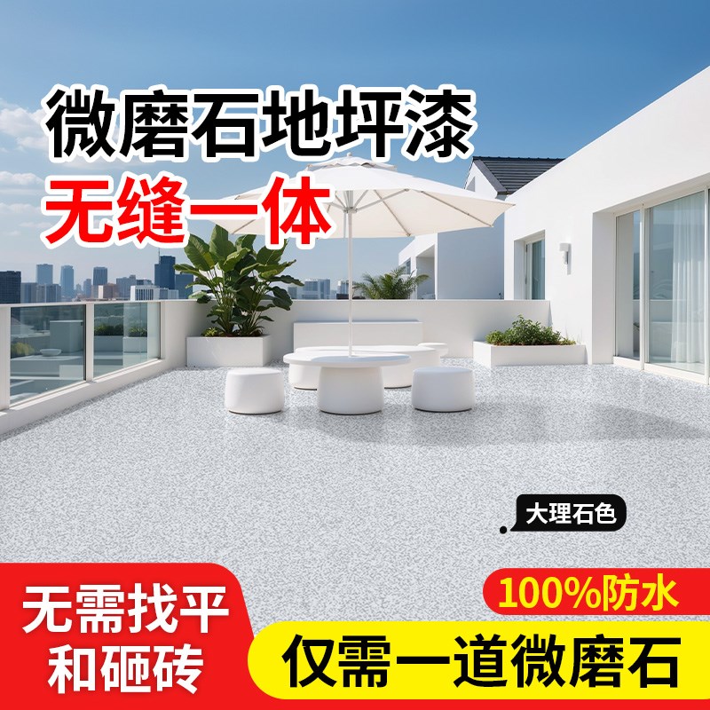 微磨石地坪漆户外大理石环氧彩砂自流平露台水泥地面强耐磨地板漆
