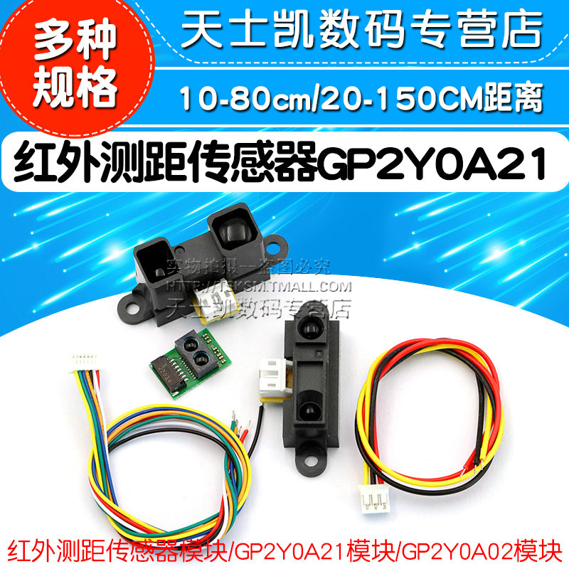 红外测距传感器GP2Y0A21YK0F 10-80cm20-150CM距离智能小车单片机