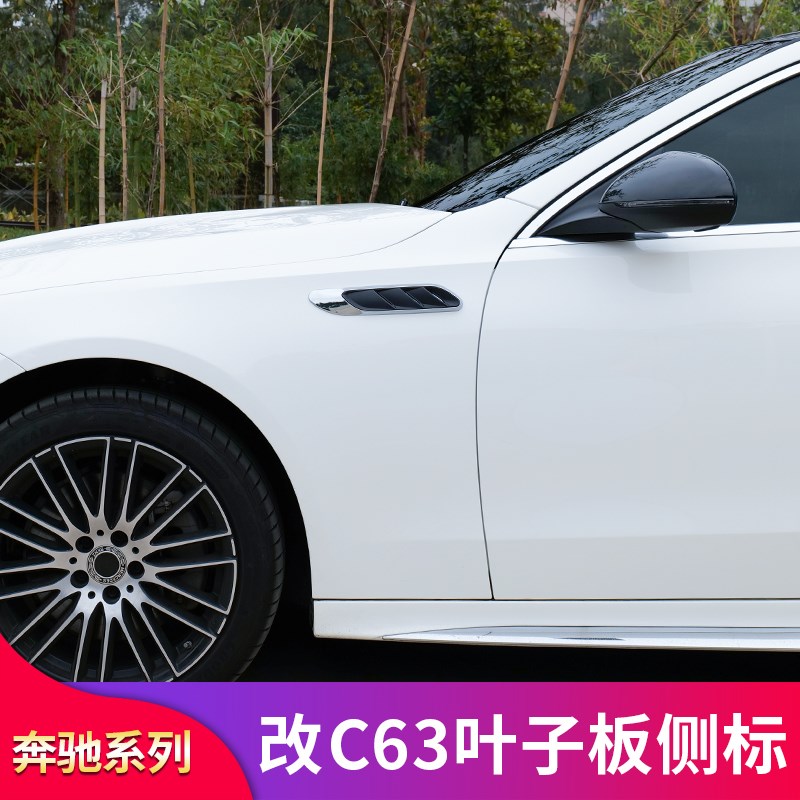 适用E级C级C200L C260LE300L E260LC63s叶子板侧标叶子风口贴