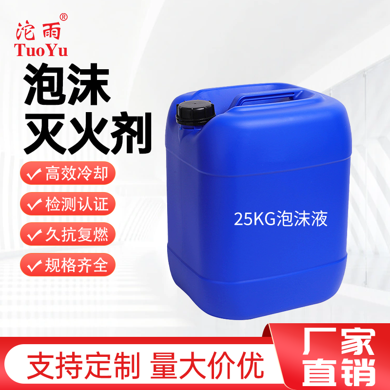三江沱雨消防水成膜泡沫液