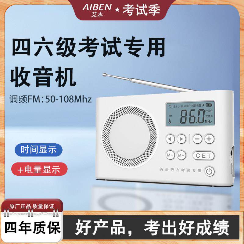 艾本C5大学英语四级听力收音机四六级考试专用调频FM广播充电校园