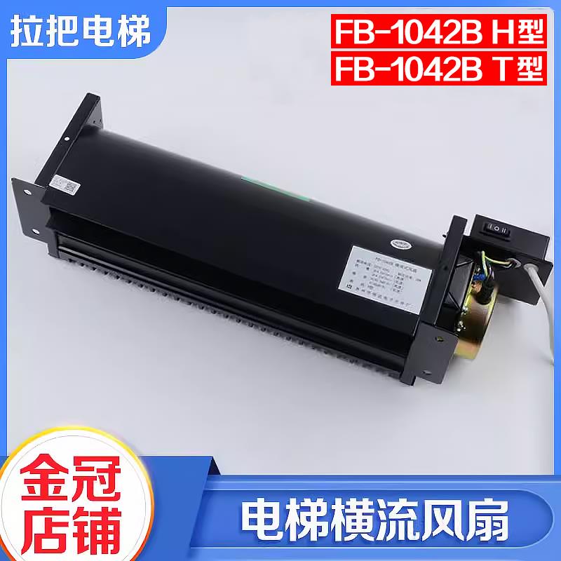电梯风扇恒达FB-1042B H型T型横流式轿厢风机FB-9B-J风扇适用日立