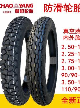 朝阳轮胎3.00/2.75-18/2.25/2.50/2.75-17摩托车真空内外胎90/110