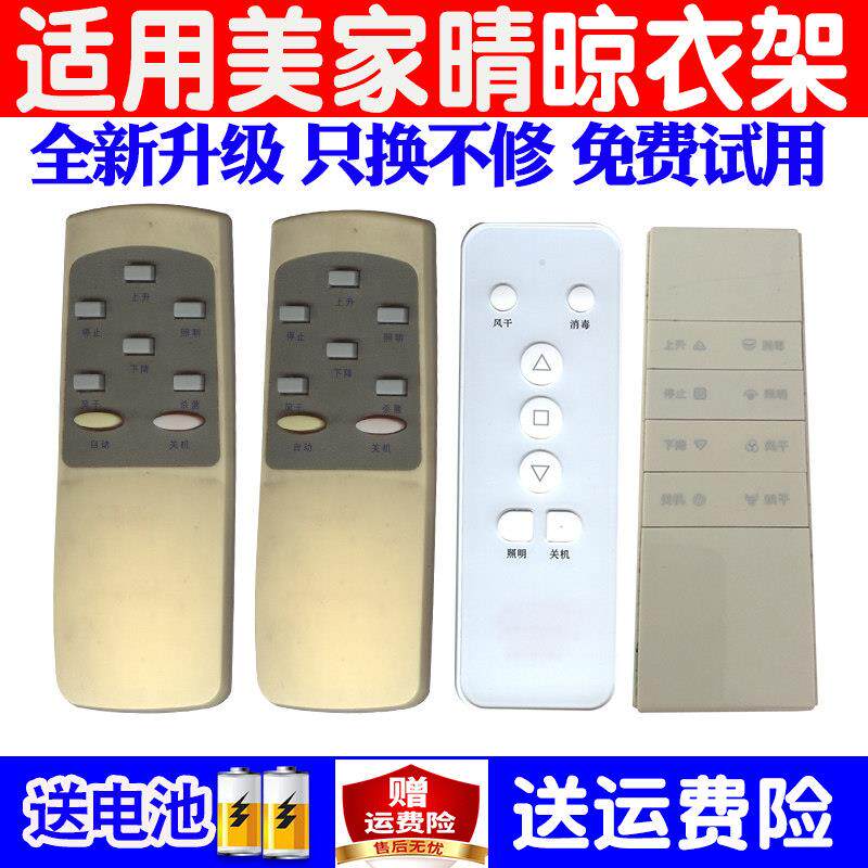 适用美家晴电动晾衣架遥控器通用原装自动升降晒衣杆机摇控板配件