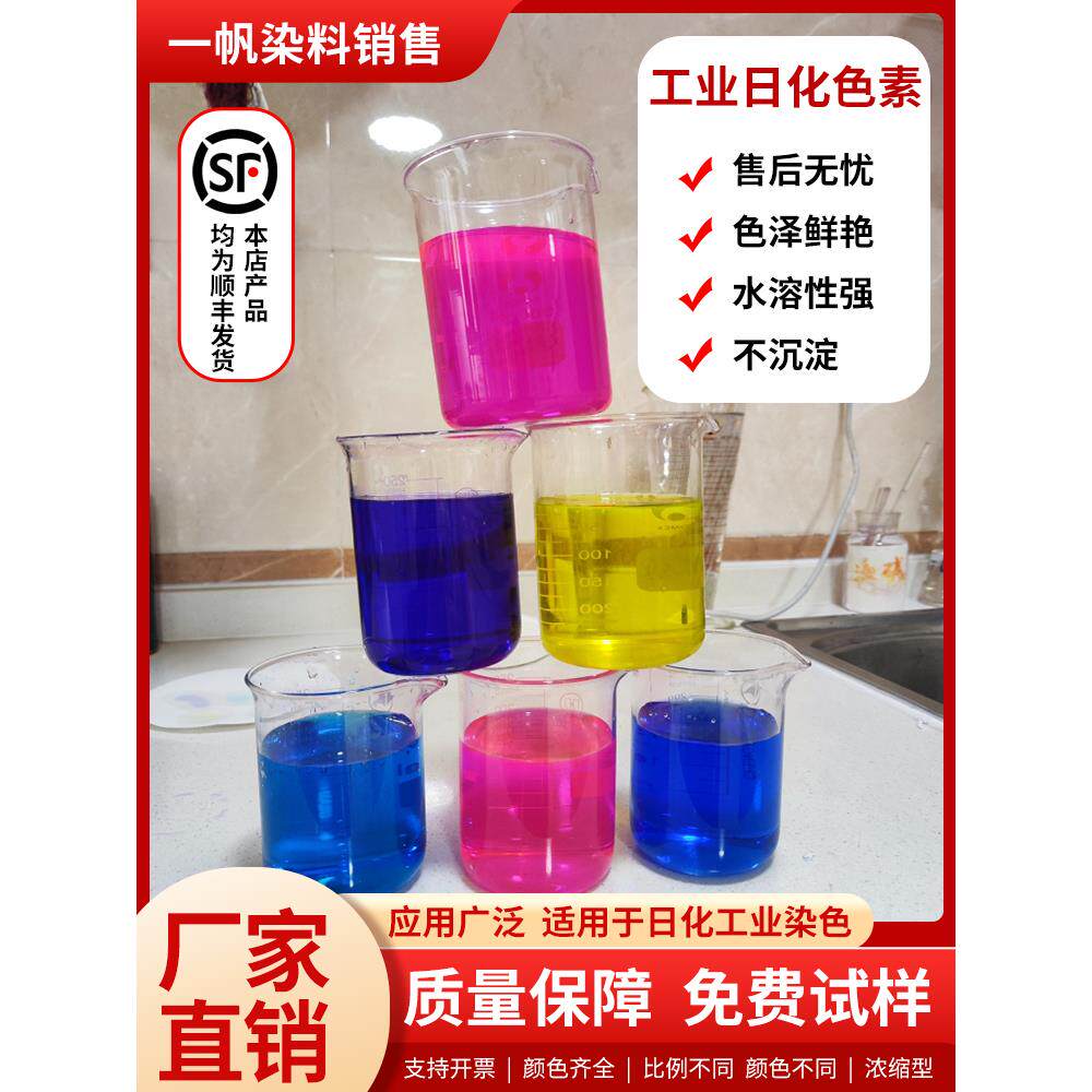 防冻液玻璃水切削液水箱宝洗衣液工业日化染料色素耐酸碱染料色素