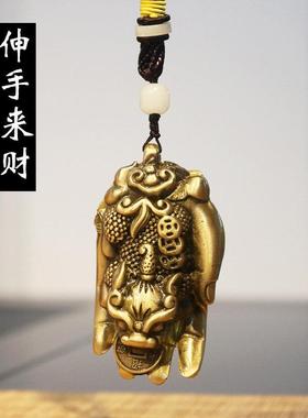 实心黄铜佛手招财貔貅挂件吊坠伸手来财手把玩件桌面摆件礼物纯铜
