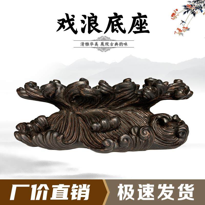 戏浪底座摆件托架树脂摆放托盘艺术创意通用仿实木石头奇石底座