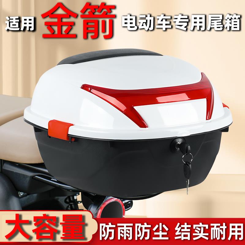 适用金箭电动车后备箱机车尾箱电动车滑板车收纳箱大号加厚通用