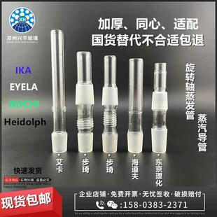IKA艾卡EYELA东京理化BUCHI步琦海道夫玻璃旋转轴蒸汽导管蒸发管