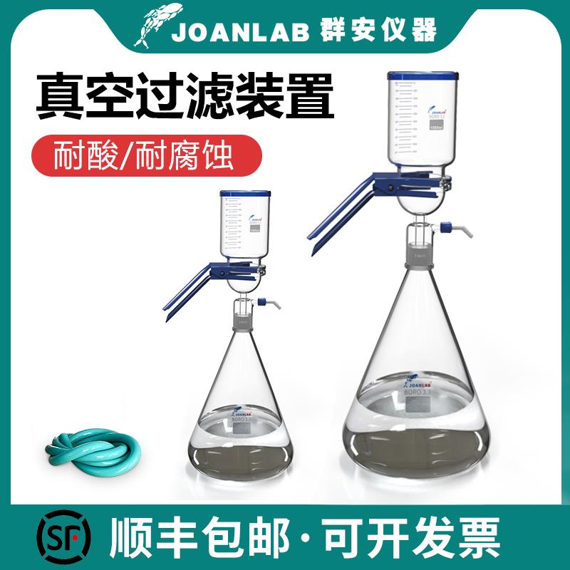 JOANLAB 真空过滤器砂芯过滤装置溶剂抽滤器实验室抽滤装置1000ml