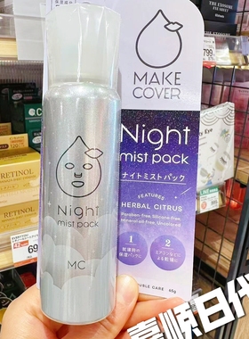 日本MAKECOVER夜睡补水喷雾