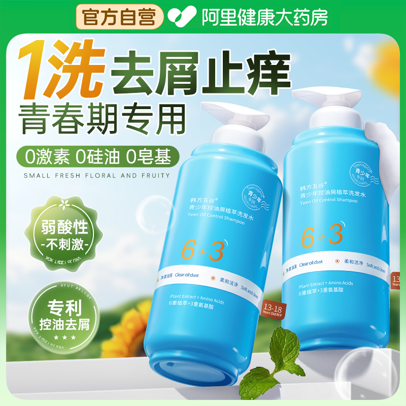 胖东來推荐&青少年去屑洗发水