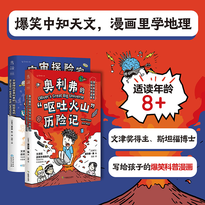 奥利弗的&ldquo;呕吐火山&rdquo;历险记+宇宙探险家奥利弗的&ldquo;屁屁危机&rdquo;：文津奖得主写给孩子的爆笑科学漫画 地震、岩石、海洋科普 未读