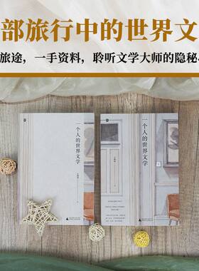 一个人的世界文学：探寻世界级博物馆，踏访众多名人故居，收录古今中外二十余位巨匠的人生故事，探寻名著背后的轶事 贝贝特 北贝