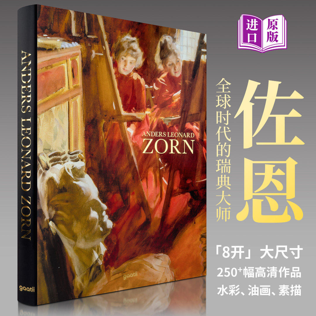 【原版书】佐恩画册:全球时代的瑞典大师 (8开大尺寸)ANDERS LEONARD ZORN 北欧光影的魔术师 佐恩水彩油画素描艺术作品 光体