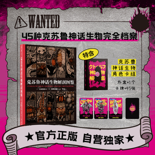 【自营卡牌版】克苏鲁神话生物解剖图鉴 45种克苏鲁神话生物完全档案！手绘解剖图+术语解释+能力雷达图 文学 恐怖小说 未读