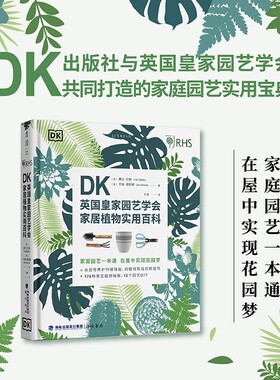 DK英国皇家园艺学会家居植物实用百科  DK出版社与英国皇家园艺学会（RHS） 共同打造的家庭园艺实用宝典。未读