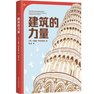 建筑的力量 亲自动手实验，揭开建筑屹立不倒的秘密 给11岁孩子或者建筑初学者阅读的建筑兴趣培养书 果麦