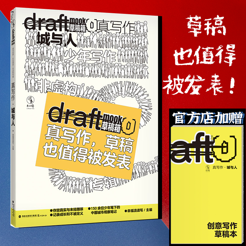 【赠创意写作草稿本】真写作·城与人（Draft 草稿箱丛书）： 100%青少年原创+真实写作+自由表达，草稿也值得被发表！ 未读