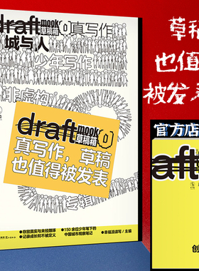 【赠创意写作草稿本】真写作·城与人（Draft 草稿箱丛书）： 100%青少年原创+真实写作+自由表达，草稿也值得被发表！ 未读
