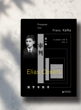 另一种审判：关于卡夫卡 我思（英）埃利亚斯·卡内蒂/著 刘文杰/译 笔记 人的疆域 诺贝尔文学奖 北贝 贝贝特