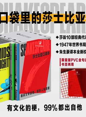 莎士比亚口袋本（全10册）：全新校勘修订，无删减全篇幅1947年世界书局初版朱生豪译本文学经典 未读出品