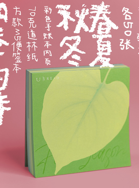 四季的诗——方款M5便签本 手帐内页 105mm*105mm （200张）可撕 70克道林纸 不洇墨 彩色印刷 未读周边