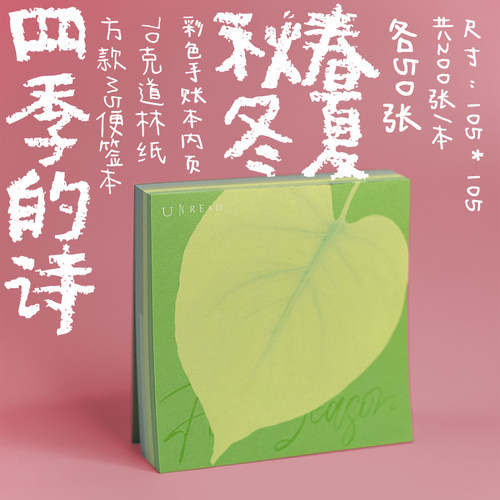 四季的诗——方款M5便签本 手帐内页 105mm*105mm （200张）可撕 70克道林纸 不洇墨 彩色印刷 未读周边