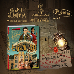 【未读正版】巴斯克维尔学院(2册)福尔摩斯的启示+五千名 大侦探福尔摩斯“前传” 马爱农翻译 儿童冒险推理