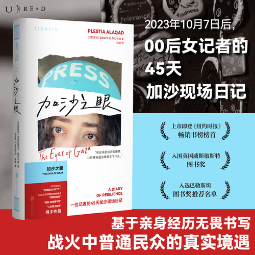 【译者亲签版】加沙之眼：00后女记者的45天加沙现场日记 战火中普通民众的真实境遇 译者姚璐 女性视角下战争叙事 纪实文学 未读